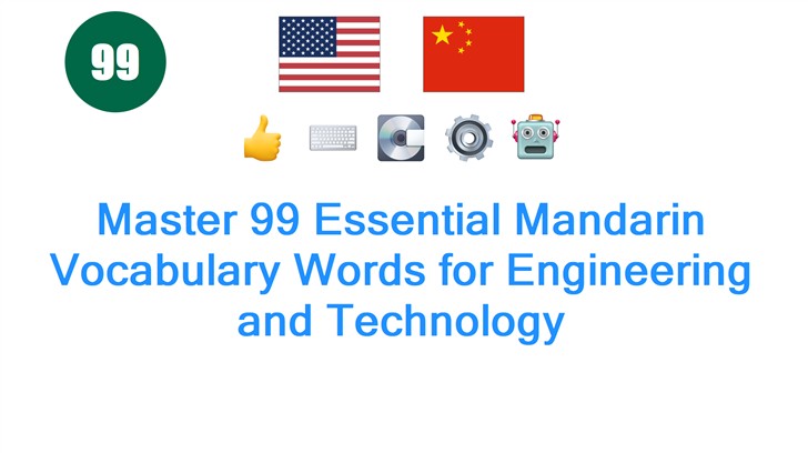Master 99 Essential Mandarin Vocabulary Words for Engineering and Technology